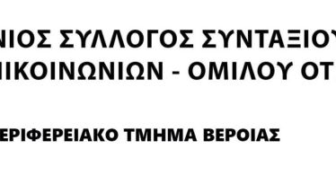 ΠΑΝΕΛΛΗΝΙΟΣ ΣΥΛΛΟΓΟΣ ΣΥΝΤΑΞΙΟΥΧΩΝ ΤΗΛΕΠΙΚΟΙΝΩΝΙΩΝ  ΟΜΙΛΟΥ ΟΤΕ - Ο ΑΓΩΝΑΣ των ΑΓΡΟΤΩΝ είναι ΑΓΩΝΑΣ ΟΛΩΝ μας