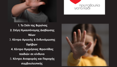 19 Νοεμβρίου –  Παγκόσμια Ημέρα κατά της Κακοποίησης των Παιδιών