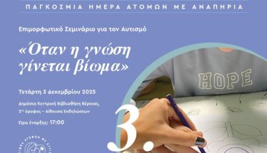 Την Τετάρτη 3 Δεκεμβρίου 2025  «Όταν η γνώση γίνεται βίωμα...»:  Επιμορφωτικό σεμινάριο της ΜαΜΑ,  στη Δημόσια Βιβλιοθήκη Βέροιας  