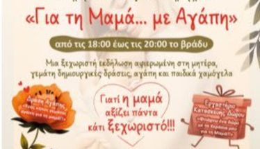 Γιορτή Βρεφονηπιακών και Παιδικών Σταθμών Δήμου Βέροιας: «Για τη Μαμά με Αγάπη»