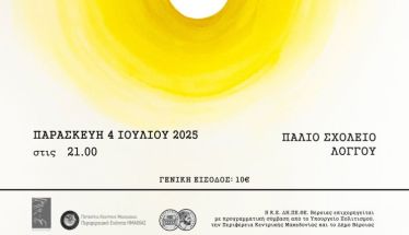 ΔΗ.ΠΕ.ΘΕ. ΒΕΡΟΙΑΣ | ΚΕΝΤΡΙΚΗ ΣΚΗΝΗ 2025 «ΔΙΔΥΜΑΝΕΣ»  ΠΑΡΑΣΚΕΥΗ 4 ΙΟΥΛΙΟΥ 2025 - ΦΕΣΤΙΒΑΛ ΠΑΞΩΝ στις 21:00 ΑΥΛΗ ΠΑΛΙΟΥ ΣΧΟΛΕΙΟΥ ΛΟΓΓΟΥ