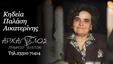 Έφυγε από τη ζωή η Αικατερίνη Παλάση σε ηλικία 95 ετών