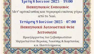 Πανηγυρίζει ο Ναός των Αγ. Αθανασίου και Οσ. Μητροφάνους και Διονυσίου στην Φυτειά Ημαθίας
