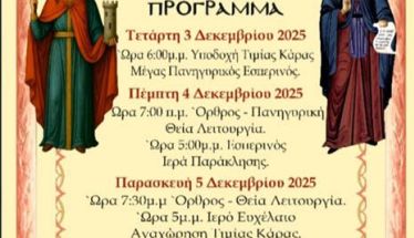 Ιερά Πανήγυρης στον Ιερό Ναό Αγίας Βαρβάρας και Αγίου Τρύφωνος στην Δ.Δ. Αγίας Βαρβάρας Βέροιας - Υποδοχή τιμίας κάρας Οσίου Δαβίδ του εν Ευβοία