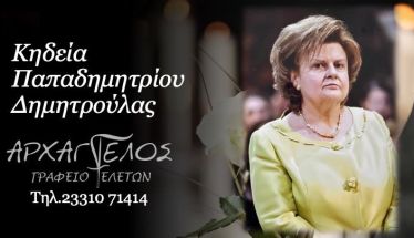 Έφυγε από τη ζωή η Δημητρούλα Παπαδημητρίου σε ηλικία 71 ετών