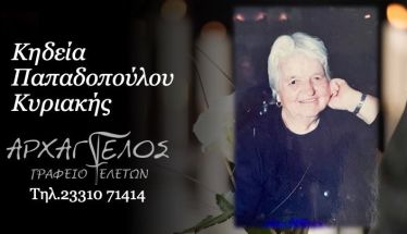 Έφυγε από τη ζωή η Κυριακή Παπαδοπούλου σε ηλικία 93 ετών