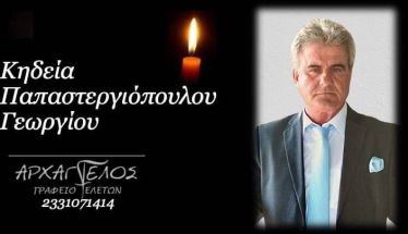 Έφυγε από τη ζωή ο Γεώργιος Παπαστεργιόπουλος σε ηλικία 73 ετών