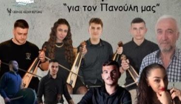 Την Κυριακή 8 Φεβρουαρίου αφιέρωμα παρακάθ' στη μνήμη του Παναγιώτη (Πανούλη) Μουρατίδη από την Εύξεινο Λέσχη Βέροιας