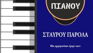 Tην Κυριακή 25/5: Ρεσιτάλ Πιάνου στην «Εστία Μουσών» Νάουσας