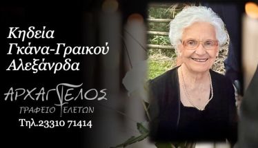 Έφυγε από τη ζωή η Γκάνα - Γραικού Αλεξάνδρα σε ηλικία 89 ετών