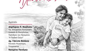 Σάββατο 25 Απριλίου, στο ΣΤΑΡ Παρουσιάζεται  το βιβλίο «Γυάλινα Παιδιά – Αληθινές ζωές»