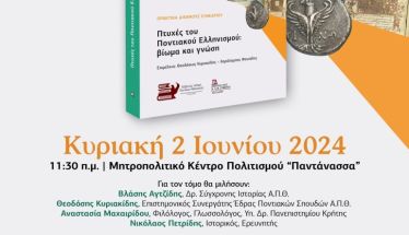 Εύξεινος Λέσχη Ποντίων Νάουσας: Παρουσίαση πρακτικών Διεθνούς Συνεδρίου  «Πτυχές του Ποντιακού Ελληνισμού: βίωμα και γνώση»
