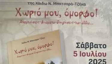 Σάββατο 5 Ιουλίου Το Πολυδένδρι, το όμορφο χωριό της, παρουσιάζει  η Χάιδω Μπατσαρά