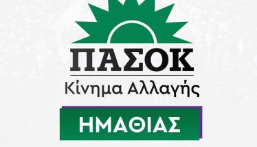 ΝΕ ΠΑΣΟΚ Ημαθίας:  Η Ολυμπιακή Φλόγα δεν πρέπει να φωτίζει επιλεκτικά
