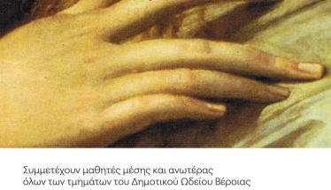 Μ. ΔΕΥΤΕΡΑ 14 ΑΠΡΙΛΙΟΥ Πασχαλινή συναυλία από μαθητές του Δημοτικού Ωδείου Βέροιας, στη Στέγη