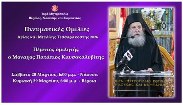 «Πνευματικές ομιλίες Μεγάλης Τεσσαρακοστής». Πέμπτος και τελευταίος ομιλητής ο Μοναχός Πατάπιος Καυσοκαλυβίτης