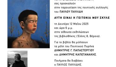 Τη Δευτέρα 12 Μάϊου: Η ποιητική συλλογή  του Παύλου Παυλίδη  «Αυτή είναι η γειτονιά μου σκύλε», παρουσιάζεται στη Δημόσια Βιβλιοθήκη Βέροιας
