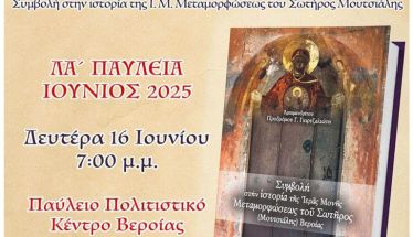 ΛΑ’ Παύλεια Βιβλιοπαρουσίαση της νέας έκδοσης του Αρχιμ. Προδρόμου Γκιρτζαλιώτη