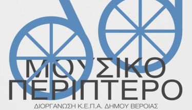 ΑΥΓΟΥΣΤΟΣ - ΣΕΠΤΕΜΒΡΙΟΣ 2025 Ξεκινάει τα μουσικά του δρομολόγια το 6ο Μουσικό κινητό Περίπτερο της ΚΕΠΑ -	Στάσεις, σε  Σέλι, Ξηρολίβαδο, Άγιο Γεώργιο, Φυτειά, Βέροια και Συκιά
