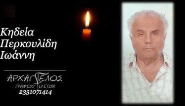 Έφυγε από τη ζωή ο Ιωάννης Περκουλίδης σε ηλικία 90 ετών