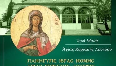 ΤΗΝ ΚΥΡΙΑΚΗ 6 ΙΟΥΛΙΟΥ Ετήσια πανήγυρις στην Ιερά Μονή Αγίας Κυριακής Λουτρού