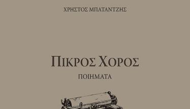 Την Κυριακή 25 Ιανουαρίου στην ΒΕΤΛΑΝΣ Εκδήλωση μνήμης για τον Χρήστο Μπαταντζή και παρουσίαση του βιβλίου του «Πικρός Χορός»