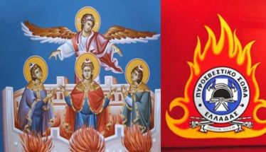 Την Τετάρτη 17 Δεκεμβρίου 2025: Το Πυροσβεστικό Σώμα Ημαθίας τιμά την εορτή των Αγίων Τριών Παίδων εν Καμίνω, Προστάτες των πυροσβεστών