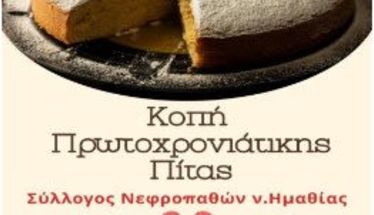 Την Κυριακή 8 Φεβρουαρίου      Την βασιλόπιτα του 2026 κόβει ο Σύλλογος Νεφροπαθών Ημαθίας