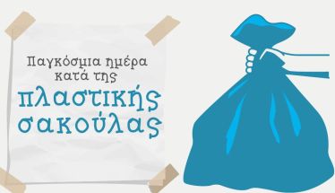 ΔΗΜΟΣ ΒΕΡΟΙΑΣ:   3 Ιουλίου, Παγκόσμια Ημέρα κατά της Πλαστικής Σακούλας 