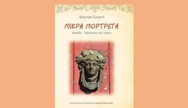 ΤΗΝ ΤΕΤΑΡΤΗ 22 ΟΚΤΩΒΡΙΟΥ Τα “Μικρά πορτρέτα / Ημαθία – πρόσωπα του τόπου” της Δήμητρας Σμυρνή, παρουσιάζει ο Δήμος Βέροιας στη Στέγη
