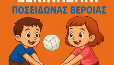 Έναρξη ακαδημιών βόλεϊ ΑΣ Ποσειδώνας 