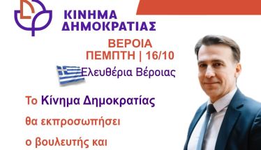 Ο βουλευτής  Μιχ. Χουρδάκης, εκπρόσωπος του  Στ. Κασσελάκη στα Ελευθέρια της Βέροιας