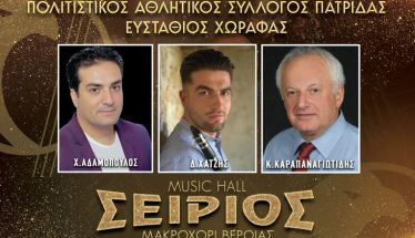 Το Σάββατο 7 Φεβρουαρίου ο ετήσιος χορός του Πολιτιστικού Συλλόγου Πατρίδας ΕΥΣΤΑΘΙΟΣ ΧΩΡΑΦΑΣ