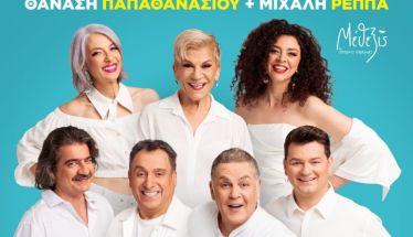 Την Τρίτη 2 Σεπτεμβρίου Η κωμωδία  των Θανάση  Παπαθανασίου και Μιχάλη Ρέππα «Ούτε Μπρος ούτε Πίσω», στη Νάουσα