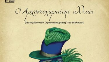 ΔΗ.ΠΕ.ΘΕ. Βέροιας | ΕΡΑΣΙΤΕΧΝΙΚΗ ΣΚΗΝΗ 2025 Θεατρική Ομάδα Ενηλίκων Ensemble Ο Αρχοντοχωριάτης αλλιώς Βασισμένο στον Αρχοντοχωριάτη του Μολιέρου  ΤΡΙΤΗ 17 ΙΟΥΝΙΟΥ 2025, ώρα 21:00 ΑΝΤΩΝΙΑΔΕΙΟΣ ΣΤΕΓΗ ΓΡΑΜΜΑΤΩΝ ΚΑΙ ΤΕΧΝΩΝ