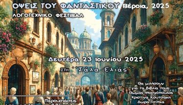 Την Δευτέρα 23 Ιουνίου Λογοτεχνικό Φεστιβάλ «Όψεις  του Φανταστικού 2025» στη Βέροια 