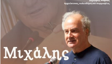 Την Κυριακή 12 Οκτωβρίου “Μιχάλης Χαραλαμπίδης, ένας Οικουμενικός Έλληνας”: Ημερίδα στο Αμφιθέατρο Τελετών του Πανεπιστημίου Μακεδονίας