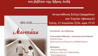 ΤΗΝ ΤΡΙΤΗ 21 ΑΠΡΙΛΙΟΥ     Συλλογή διηγημάτων της  Άβρας Αυδή «Μονοπάτια», παρουσιάζεται στο φουαγιέ της Στέγης
