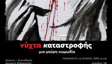 ΔΗ.ΠΕ.ΘΕ. Βέροιας| ΕΡΑΣΙΤΕΧΝΙΚΗ ΣΚΗΝΗ 2025 Ομάδα Μιούζικαλ Ad Libitum Νύχτα Καταστροφής Μια μαύρη κωμωδία  ΠΑΡΑΣΚΕΥΗ 13 ΙΟΥΝΙΟΥ 2025, ώρα 21:00 ΑΝΤΩΝΙΑΔΕΙΟΣ ΣΤΕΓΗ ΓΡΑΜΜΑΤΩΝ ΚΑΙ ΤΕΧΝΩΝ