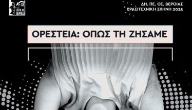 ΔΗ.ΠΕ.ΘΕ. Βέροιας| ΕΡΑΣΙΤΕΧΝΙΚΗ ΣΚΗΝΗ 2025 Θεατρική Ομάδα Εφήβων Λυκείου  ΑΠΟ ΜΗΧΑΝΗΣ «Ορέστεια: Όπως τη Ζήσαμε» ΠΑΡΑΣΚΕΥΗ 27 ΙΟΥΝΙΟΥ 2025, ώρα 21:30 ΘΕΑΤΡΟ ΑΛΣΟΥΣ «ΜΕΛΙΝΑ ΜΕΡΚΟΥΡΗ»