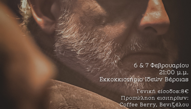 6 και 7 Φεβρουαρίου στο Εκκοκκιστήριο Ιδεών Βέροιας  Το «Σχήμα της Απουσίας», από το ομώνυμο ποίημα του Γιάννη Ρίτσου, σε διασκευή και σκηνοθεσία Πέτρου Μαλιάρα