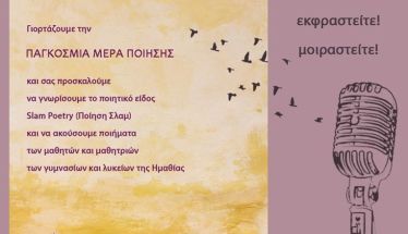 Την Τετάρτη 20 Μαρτίου 2024 | 10:30 πμ : S l a m    P o e t r y  από τους μαθητές και τις μαθήτριες της Δευτεροβάθμιας Εκπαίδευσης  στο Βυζαντινό Μουσείο Βέροιας 