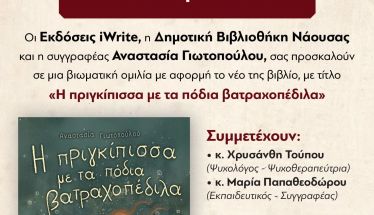 Νάουσα: Ομιλία για το παραμύθι «Η πριγκίπισσα με τα πόδια βατραχοπέδιλα» της Αναστασίας Γιωτοπούλου