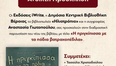 Σάββατο 18 Οκτωβρίου: Παρουσίαση του βιβλίου της Αναστασίας Γιωτοπούλου 