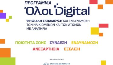 Δήμος Βέροιας: Υποβολή αιτήσεων συμμετοχής στο «Πρόγραμμα Ψηφιακής Εκπαίδευσης και Ενδυνάμωσης των Ηλικιωμένων»