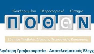 Πόθεν έσχες: Άνοιξε η πλατφόρμα και ξεκίνησε η υποβολή δηλώσεων