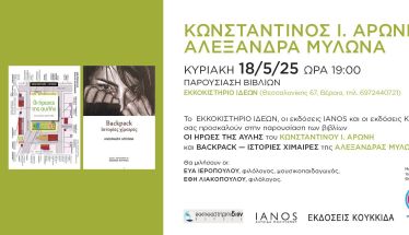 EKKOKKΙΣΤΗΡΙΟ ΙΔΕΩΝ - ΜΙΑ ΠΡΟΣΚΛΗΣΗ για ΟΛΟΥΣ