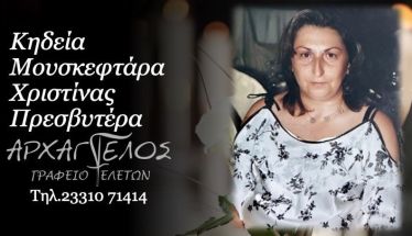 Έφυγε από τη ζωή η πρεσβυτέρα Χριστίνα Μουσκεφτάρα σε ηλικία 63 ετών