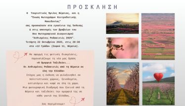 8ος Φωτογραφικός Διαγωνισμός «Ανθισμένες Ροδακινιές 2025» Έκθεση Φωτογραφίας, Απονομές Βραβείων  &  μια Νέα Δράση Προβολής της Βέροιας