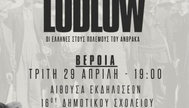 Προβολή του ντοκιμαντέρ «Ludlow, οι Έλληνες στους Πολέμους του Άνθρακα»,  Τρίτη 29/4 στο Αμφιθέατρο του 16ου Δημοτικού Σχολείου Βέροιας